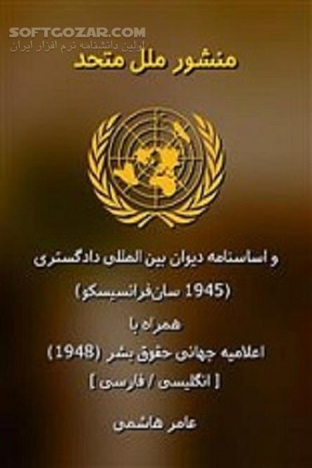 دانلود کتاب منشور ملل متحد و اساسنامه دیوان بین‌المللی دادگستری - دانلود کتاب منشور سازمان ملل متحد - سافت گذر