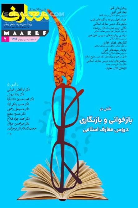 دانلود نشریه معارف اسلامی - دانلود کتاب نشریه الکترونیکی معارف ویژه استادان معارف - سافت گذر