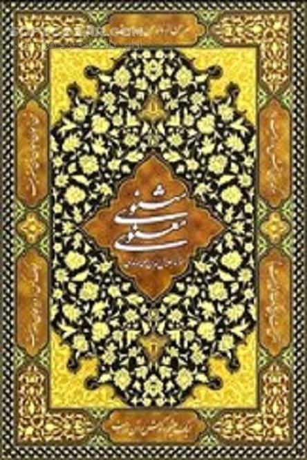 دانلود مثنوی مولوی - دانلود کتاب مثنوی معنوی مولانا جلال‌الدین محمد بلخی - سافت گذر