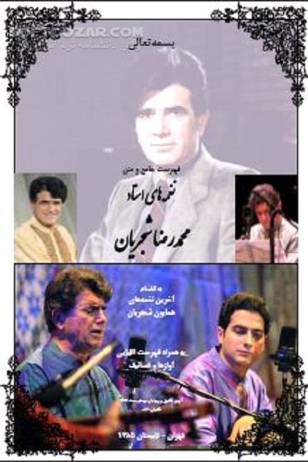 دانلود متن کامل اشعار سروده شده توسط محمد رضا شجریان و نام شعرا - دانلود کتاب محمد رضا شجریان از تولد تا درگذشت - سافت گذر