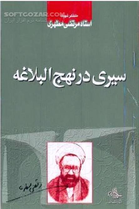 دانلود مقالات شهید مطهری درباره نهج الیلاغه - دانلود کتاب آشنایی  با نهج‌البلاغه - سافت گذر