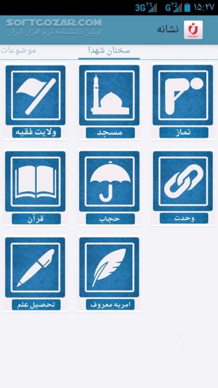 دانلود نشانه ( ده هزار خاطره شهدا ) شهید نسخه 1.0 برای اندروید 2.2+ - دانلود نشانه هایی از سبک زندگی شهدا برای اندروید - سافت گذر