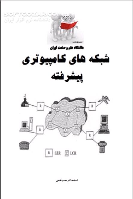 دانلود شبکه کردن کامپیوتر - دانلود کتاب شبکه‌های کامپیوتری پیشرفته - سافت گذر