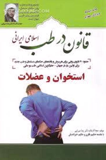 دانلود نسخه‌های طب اسلامی ایرانی در بیماری‌های استخوان و عضلات - دانلود کتاب درمان بیماری‌های عضلانی و امراض مربوط به استخوان - سافت گذر
