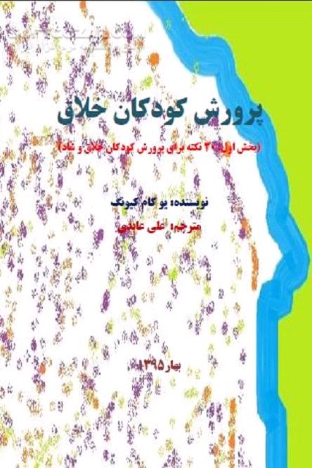دانلود پرورش توانایی های بالقوه کودکان - دانلود کتاب زندگی شاد برای کودکان - سافت گذر