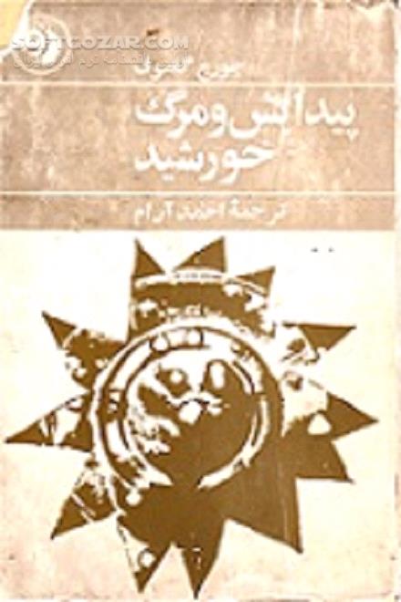 دانلود تاریخچه و آینده خورشید - دانلود کتاب گرما و روشنایی خورشید - سافت گذر
