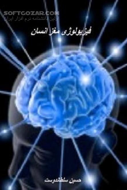 دانلود سیستم عصبی مرکزی و مغز - دانلود کتاب بررسی اجمالی آناتومی و فیزیولوژی مغز انسان، - سافت گذر