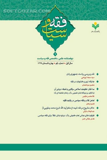 دانلود توسعه، تحوّل و تعمیق مطالعات فقهی مرتبط با عرصه سیاست (ریاست جمهوری زنان و ...) - دانلود کتاب دوفصلنامه فقه و سیاست - سافت گذر