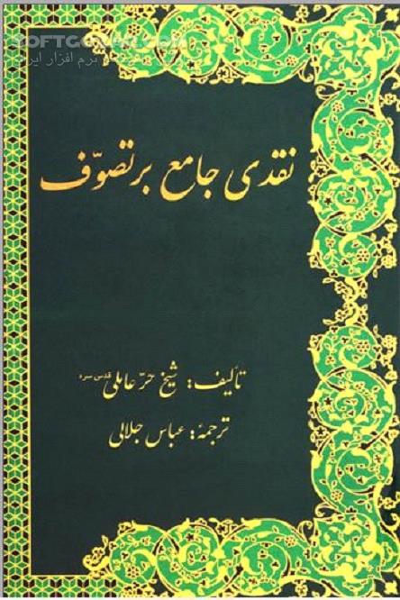 دانلود فرقه صوفیه - دانلود کتاب نقدی جامع بر تصوف - سافت گذر