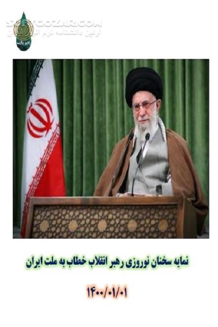 دانلود نمایه سخنان نوروزی رهبر سال 1400 - دانلود کتاب سخنان رهبری خطاب به ملت ایران - سافت گذر
