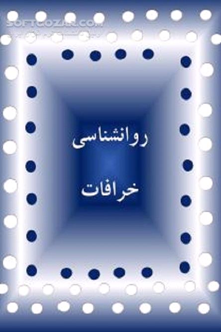 دانلود زمینه سیاسی و اجتماعی خرافات - دانلود کتاب خرافه، عقیده نامعقول - سافت گذر