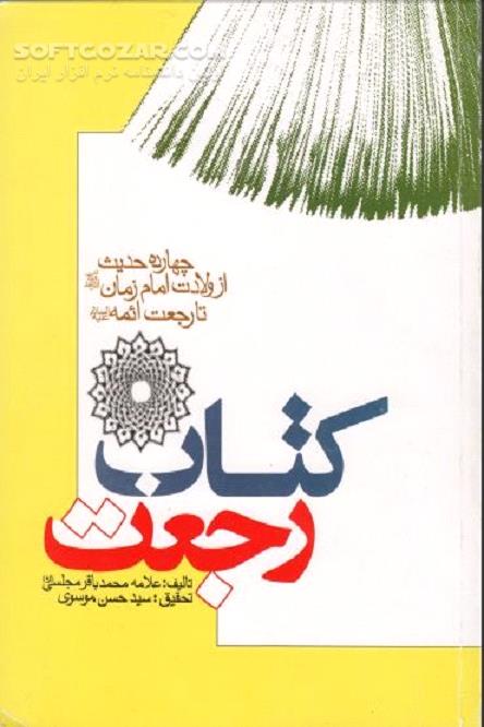 دانلود مهدویت - دانلود کتاب رجعت نوشته علامه مجلسی - سافت گذر