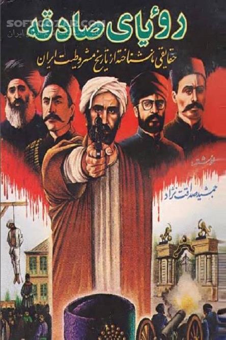دانلود تاریخ نگاری انقلاب مشروط - دانلود کتاب حقایق انقلاب مشروطه - سافت گذر