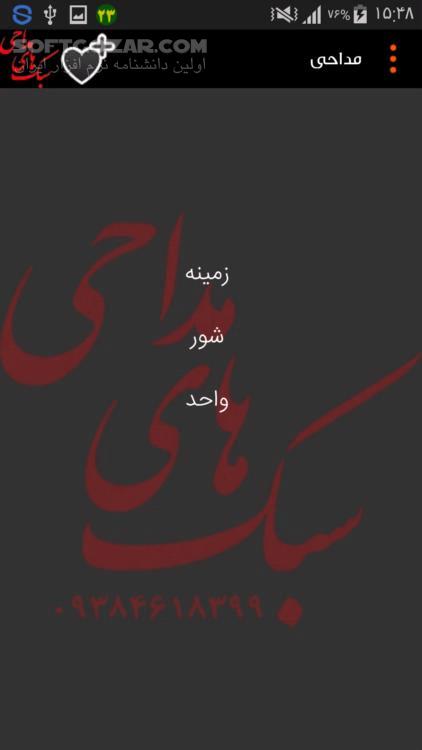 دانلود سبک های مداحی نسخه 1.6 برای اندروید 2.2+ - دانلود جدیدترین مداحی ها و مولودی های شاعران معروف کشور برای اندروید - سافت گذر