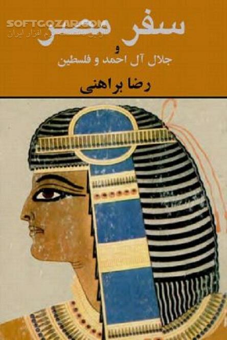 دانلود سفر مصر جلال آل احمد - دانلود کتاب سفرنامه مصر و فلسطین - سافت گذر