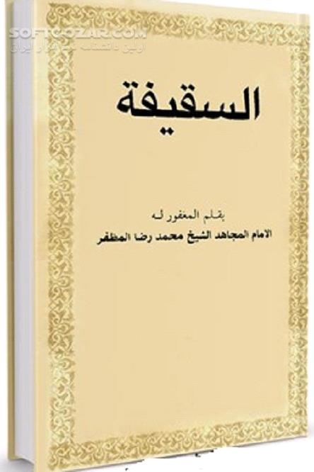دانلود بیعَة السقیفة - دانلود کتاب پس از پیامبر - سافت گذر