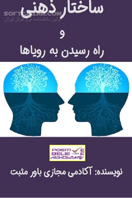 دانلود رویاها و آرزوهایی که می خواهید به آن ها برسید - دانلود کتاب رای ساختمان ذهنی خودتان چه طرح و برنامه ای ریخته اید؟ - سافت گذر