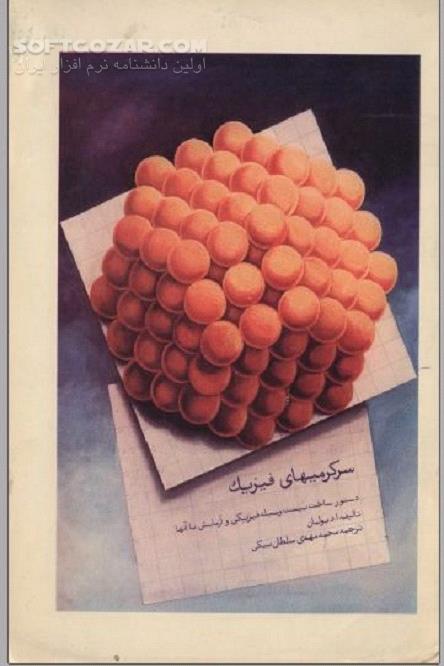 دانلود کاردستی در خانه - دانلود کتاب سرگرمی های فیزیک - سافت گذر