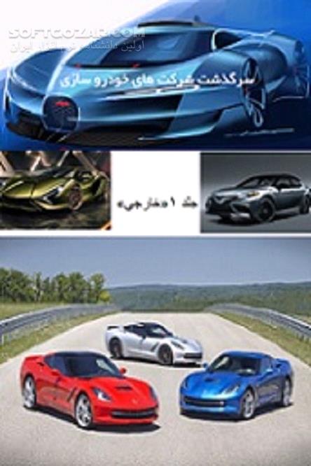 دانلود اخبار دنیای خودرو - دانلود کتاب خودروسازی در جهان - سافت گذر
