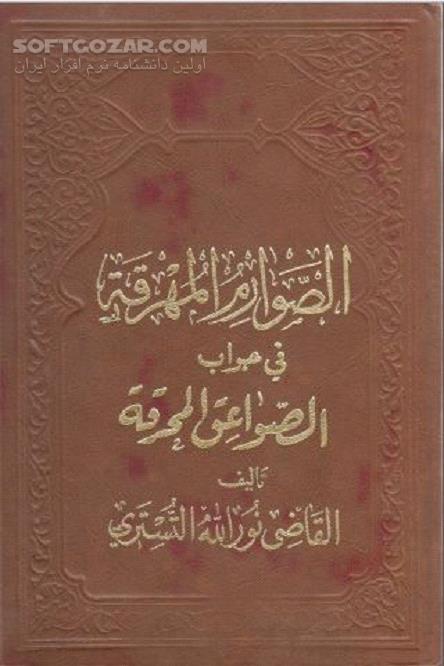 دانلود مناظره شیعه و سنی - دانلود کتاب الصوارم المهرقة فی جواب الصواعق المحرقة - سافت گذر