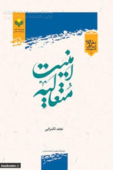دانلود مکتب امنیت متعالیه - دانلود کتاب امنیت متعالیه نجف لک زایی - سافت گذر