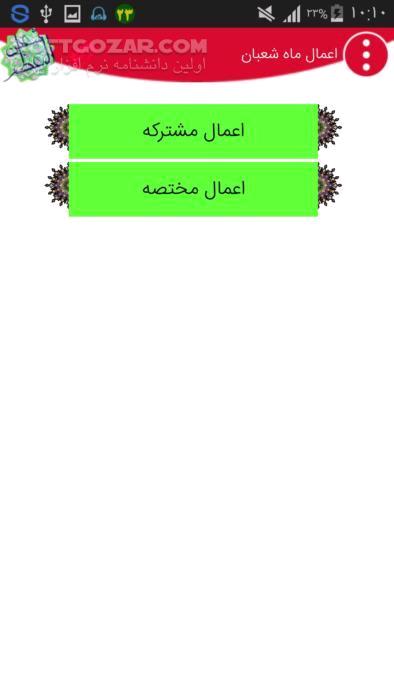 دانلود شعبانیه نسخه 1.3 برای اندروید 2.2+ - دانلود نرم افزار مناسبتی ماه شعبان ( اعمال و مناسبات شعبان ) برای اندروید - سافت گذر