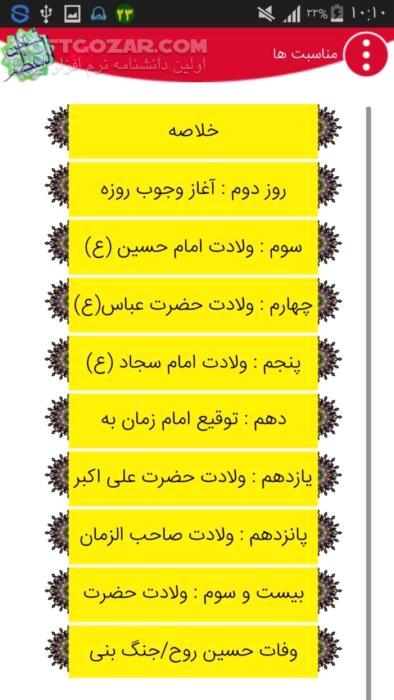 دانلود شعبانیه نسخه 1.3 برای اندروید 2.2+ - دانلود نرم افزار مناسبتی ماه شعبان ( اعمال و مناسبات شعبان ) برای اندروید - سافت گذر