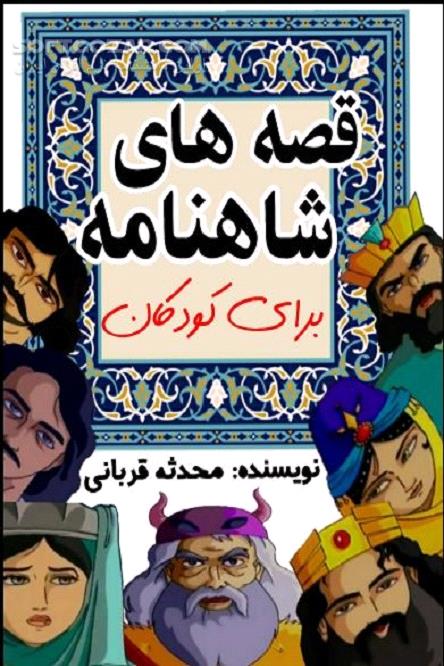 دانلود قصه‌های زیبای شاهنامه برای کودکان با متنی روان و ساده - دانلود کتاب قصه‌های شب برای کودکان - سافت گذر