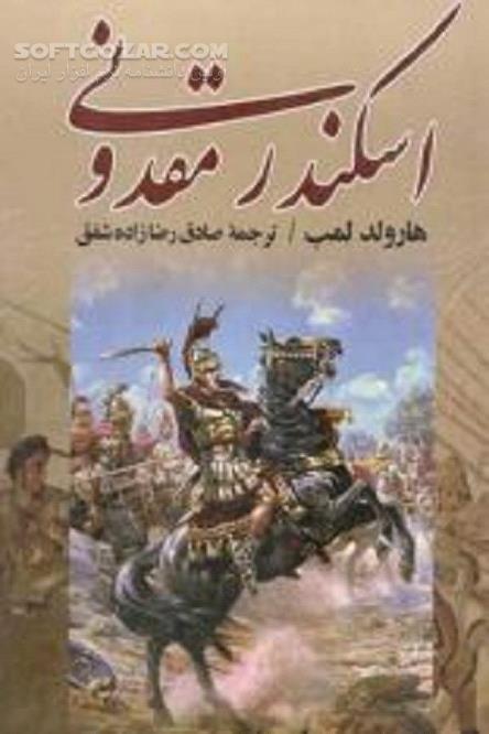 دانلود سرگذشت و فتوحات اسکندر مقدونی - دانلود کتاب ایران بود که اسکندر را با تمدن خود تسخیر کرد - سافت گذر