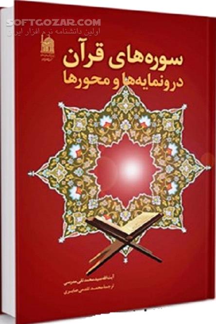 دانلود ارمغانی آسمانی برای زمینیان - دانلود کتاب مقاصد السور فی القرآن الکریم - سافت گذر
