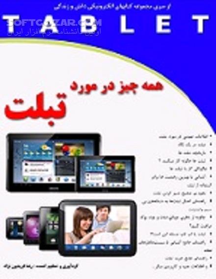 دانلود مزیت ها و معایب تبلت - دانلود کتاب آشنایی با تبلت - سافت گذر