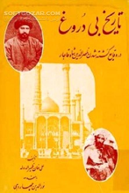 دانلود کتاب تاریخ بی دروغ نوشته میرزا علی اصغر خان قاجار - دانلود کتاب در وقایع کشته شدن ناصرالدین شاه قاجار - سافت گذر