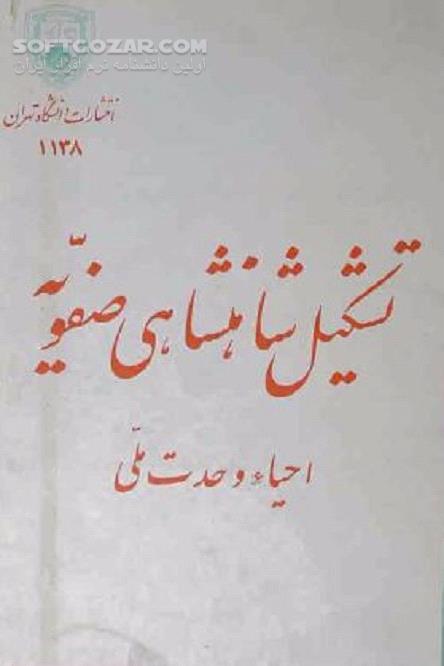 دانلود تشکیل حکومت شیعی - دانلود کتاب عصر صفوی - سافت گذر