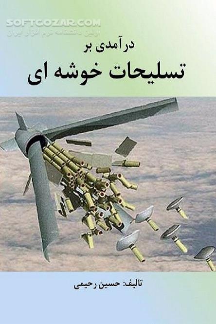 دانلود آشنایی با بمب‌های خوشه‌‌ای - دانلود کتاب محصولات خوشه‌ای در کشورهای مختلف جهان - سافت گذر