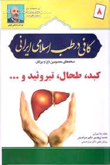 دانلود بیماری های غدد در طب اسلامی ایرانی - دانلود کتاب کبد، طحال، تیروئید و ... - سافت گذر