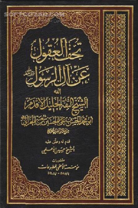 دانلود اصول و فروع دین - دانلود کتاب تحف العقول حرانی - سافت گذر