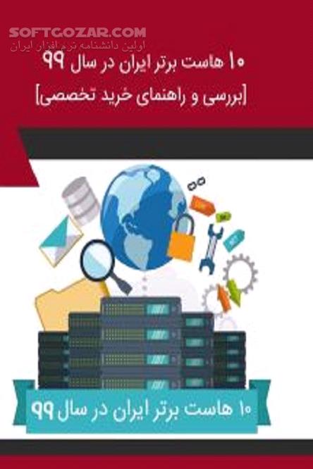 دانلود انتخاب هاست و دامنه - دانلود کتاب برترین هاست ها کدامند - سافت گذر
