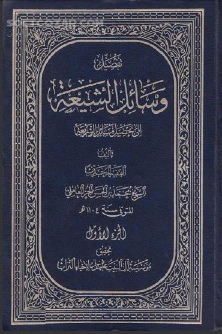دانلود وسائل الشیعه شیخ حر عاملی - دانلود کتاب تَفْصیلُ وَسائلِ الشیعَة إلی تَحْصیلِ مَسائلِ الشَّریعَة - سافت گذر