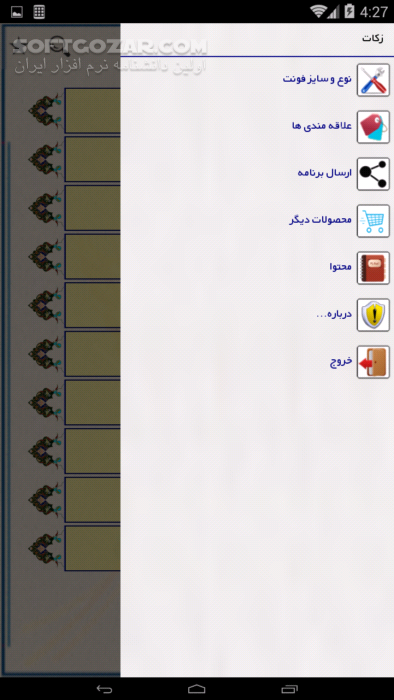 دانلود زکات نسخه 5.0 برای اندروید 2.2+ - دانلود برنامه ای جامع در زمینه ی زکات برای اندروید برای اندروید - سافت گذر