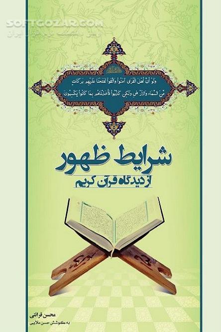 دانلود شرائط ظهور از دیدگاه قرآن کریم بر اساس آثار استاد قرائتی - دانلود کتاب ظهور از دیدگاه قرآن - سافت گذر
