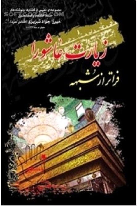 دانلود بررسی و رد شبهات زیارت عاشورا - دانلود کتاب اهمیت زیارت عاشورا در نزد شیعیان - سافت گذر