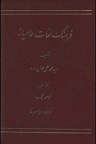 دانلود فرهنگ لغات عامیانه محمد علی جمال زاده