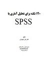 دانلود آشنایی با تحلیل آماری