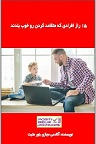 دانلود روابط اجتماعی صحیح