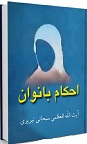 دانلود احکام بانوان مطابق با فتاوای آیت الله سبحانی