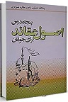 دانلود مجموعه ای دقیق و مستدل و در عین حال جالب و شیرین از اعتقادات خالص اسلامی