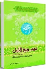 دانلود نهم ربیع الاول : چرایی، چیستی، چگونگی