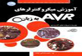 دانلود آموزش میکروکنترلر AVR