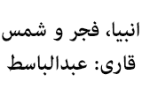 دانلود تلاوت مجلسی استاد عبد الباسط عبد الصمد سوره انبیا، فجر و شمس