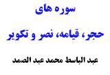 دانلود تلاوت مجلسی استاد عبد الباسط عبد الصمد سوره حجر، قیامه، نصر و تکویر